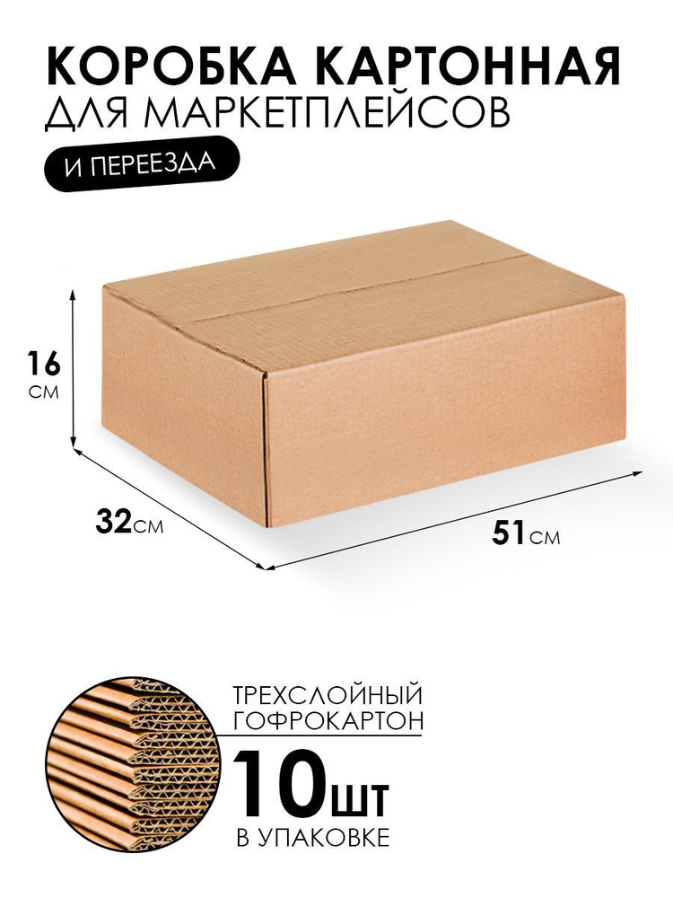 Картонная коробка для переезда и хранения 51х32х16 см - 10 шт. Упаковка для маркетплейсов. Гофрокороб.Короб #1