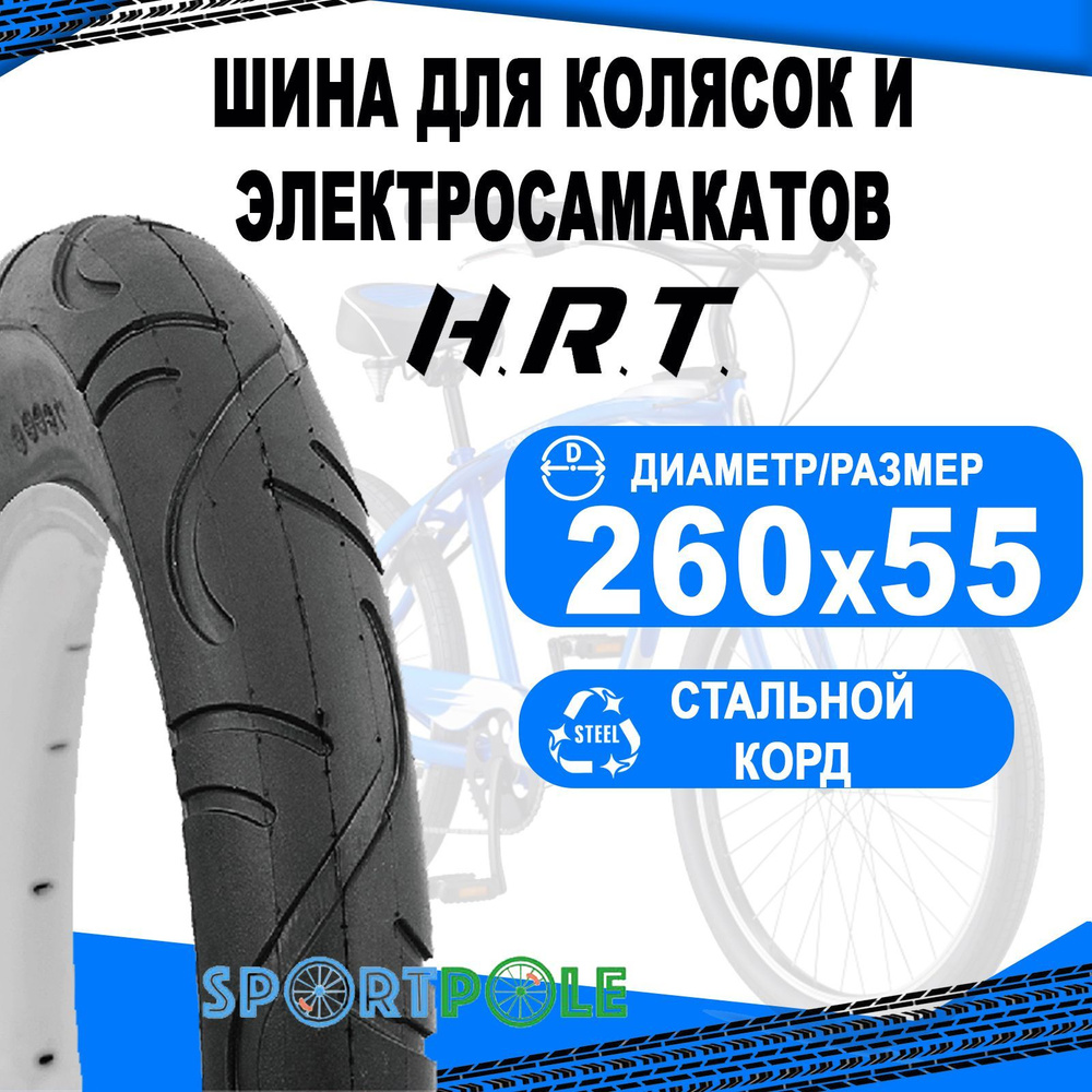 Покрышка 260x55 (55-176) 00-011016 слик для детских колясок H.R.T. #1