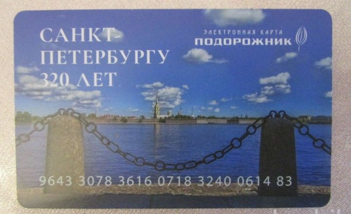 Проездной билет коллекционный подорожник Санкт-Петербурга 320 лет, набережная  #1