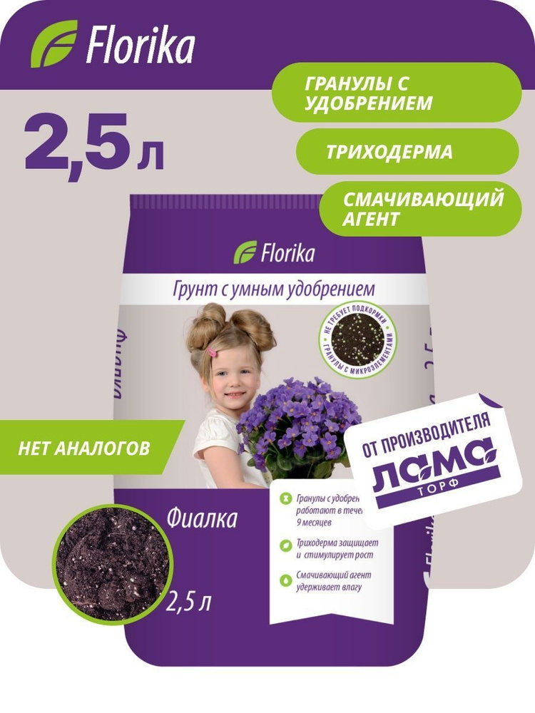 Грунт для бегоний и фиалок "Бегония-Фиалка", 2,5л, Florika #1