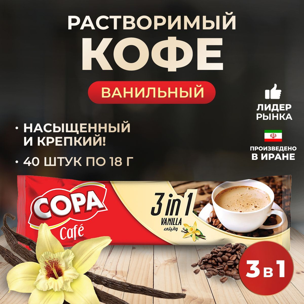 Растворимый кофе 3 в 1 ваниль Copa 40 шт набор #1