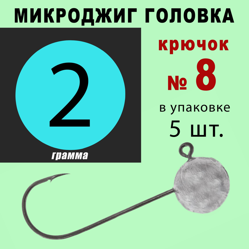 Микроджиг. Джиг головки для рыбалки. Кр. № 8 - 2 грамма. (5 шт/уп)  #1