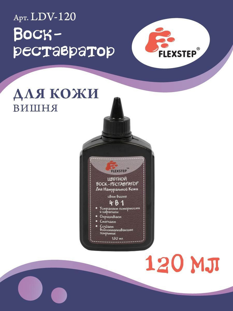 Воск-реставратор "FLEXSTEP" для натуральной кожи LDV-120, 120 мл вишня  #1