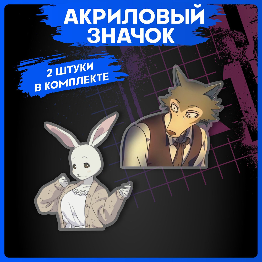 Значки на рюкзак набор на одежду Beastars Выдающиеся звери #1