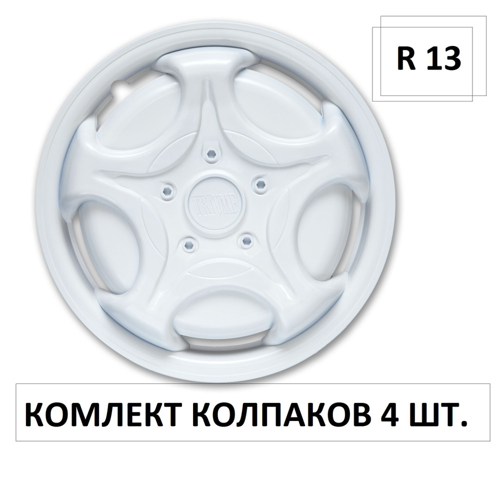 Колпаки на колеса Белые УНИВЕРСАЛЬНЫЕ Триумф в комплекте 4 шт. Радиус 13,  Колпаки на диски 13 дюймов, Набор автоколпаков/ колпаки на штамповки -  купить по выгодной цене в интернет-магазине OZON (1122894976)