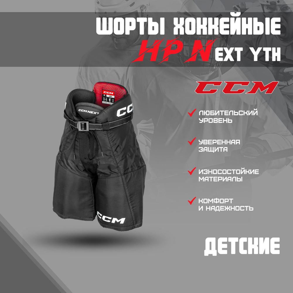 Шорты хоккейные CCM HP Next YTH S черный #1