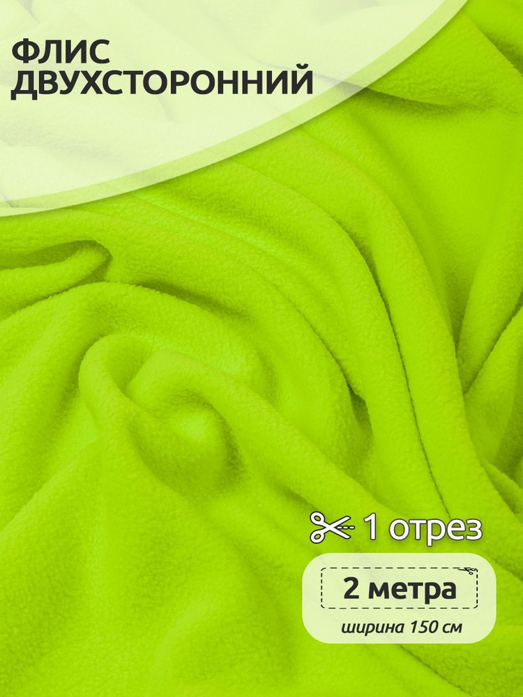 Ткань для шитья Флис двухсторонний 1,5 х 2 метра 190 г/м2 желтый-неон  #1