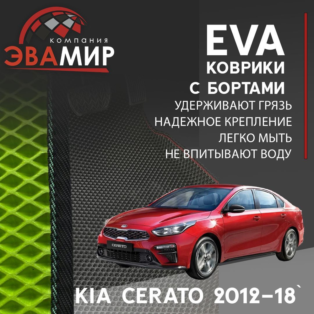 Автомобильные коврики ЭВА (ЕВА) С БОРТАМИ 3D/ для Kia Cerato III/Киа Церато 3 2018-2023, комплект в салон #1
