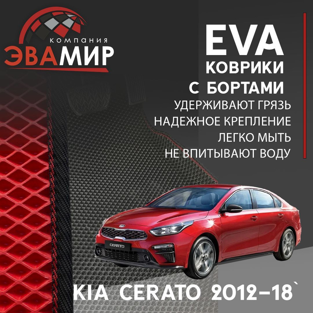 Автомобильные коврики ЭВА (ЕВА) С БОРТАМИ 3D/ для Kia Cerato III/Киа Церато 3 2018-2023, комплект в салон #1