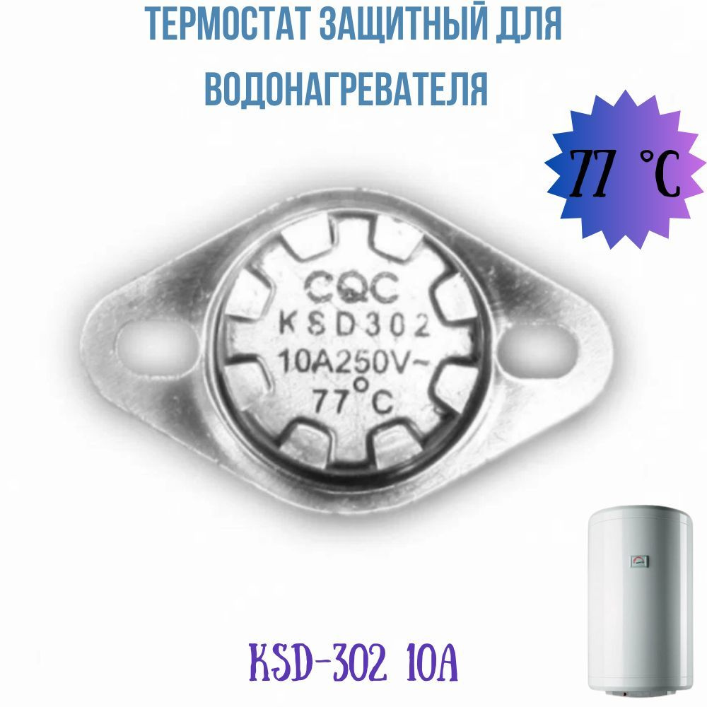 Термостат защитный KSD-302 250V 10A 77 градусов - купить с доставкой по ...