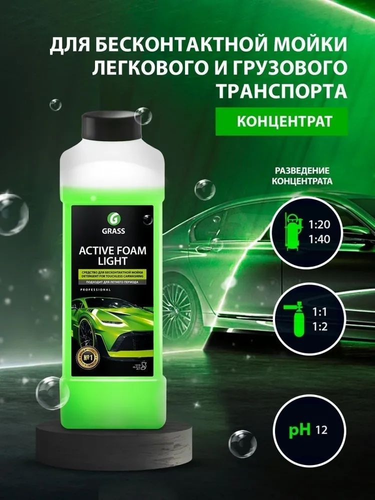 GRASS Активная пена Active Foam Light (GRASS) 1 л #1