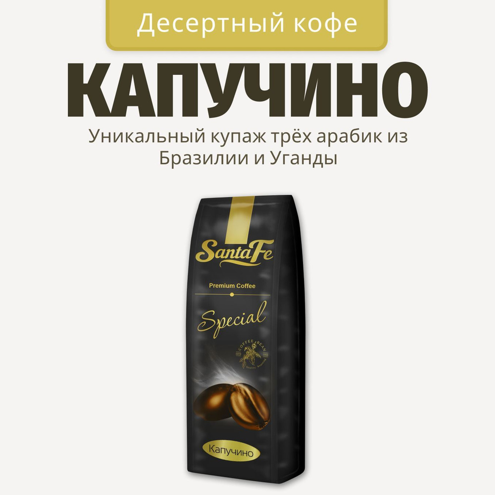 Кофе в зернах 1 кг Santa Fe "Капучино" кофе зерновой 1 кг арабика 100%  #1