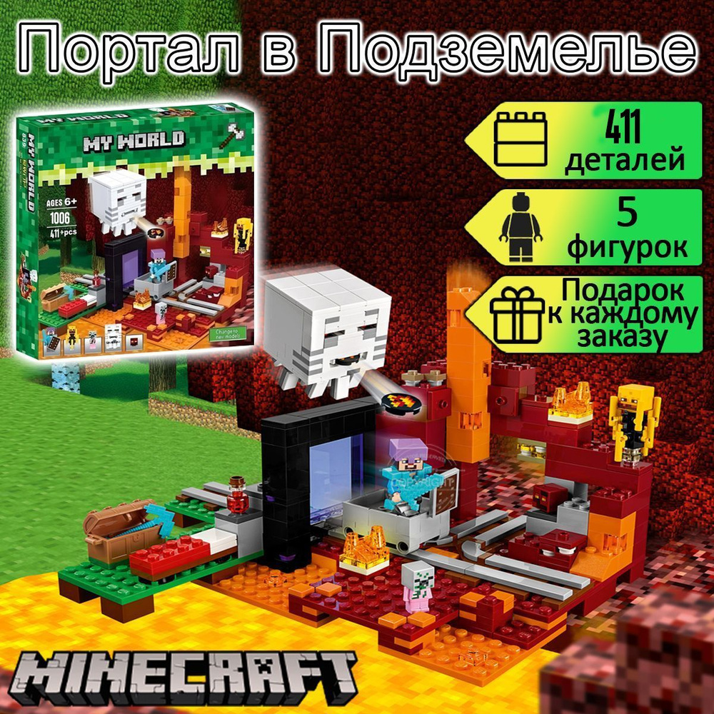 Конструктор Майнкрафт Портал в подземелье Нижний мир, 411 деталей. Minecraft  #1