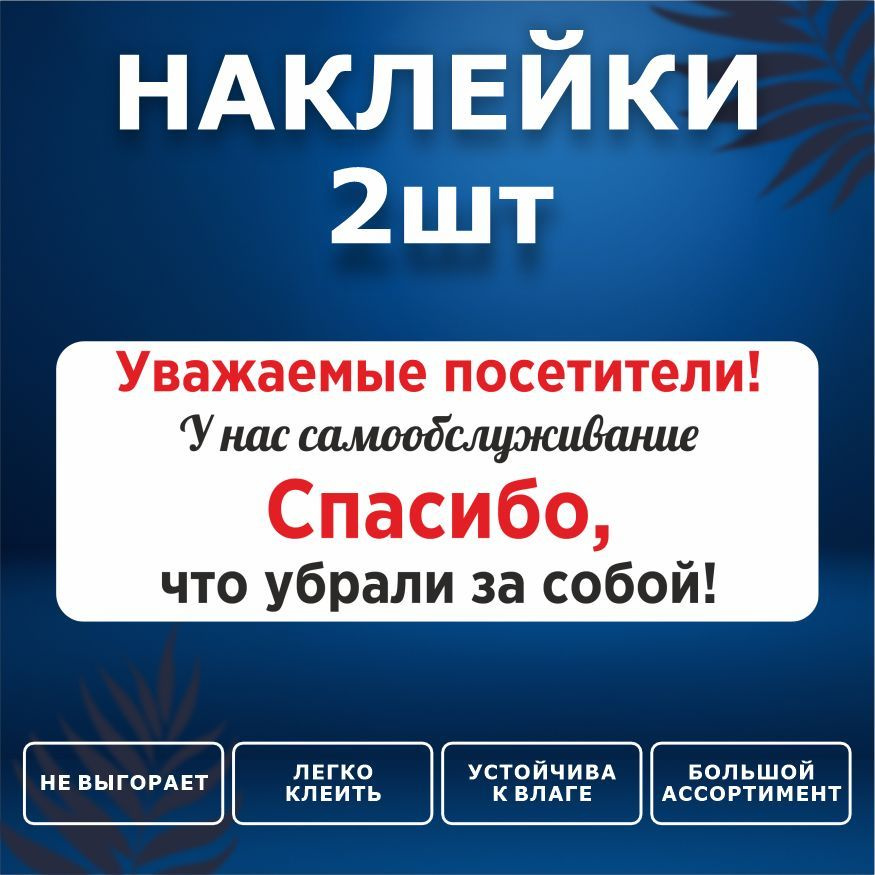 Наклейка, набор наклеек, 2 шт., ИНФОМАГ, Спасибо, что убрали за собой, 19 см х 7 см  #1