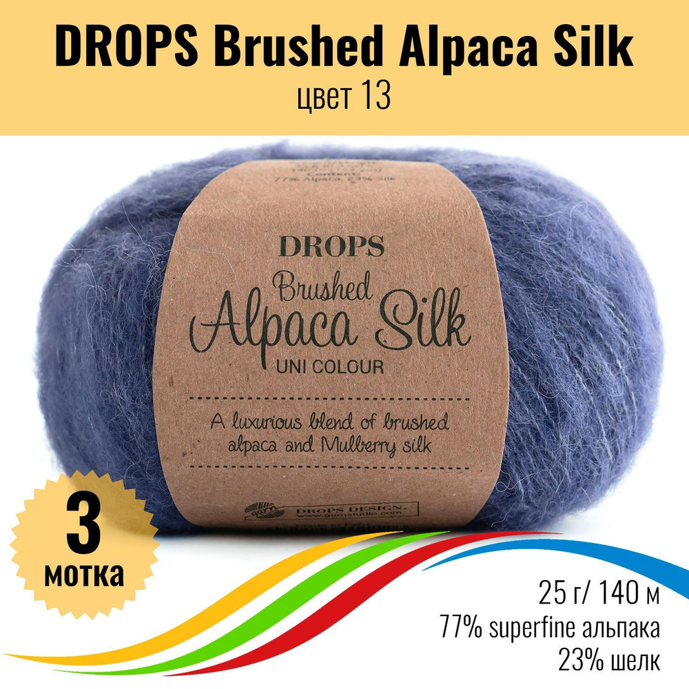 Пряжа пушистая для вязания superfine альпака и шёлк DROPS Brushed Alpaca Silk, цвет 13, 3 штуки  #1