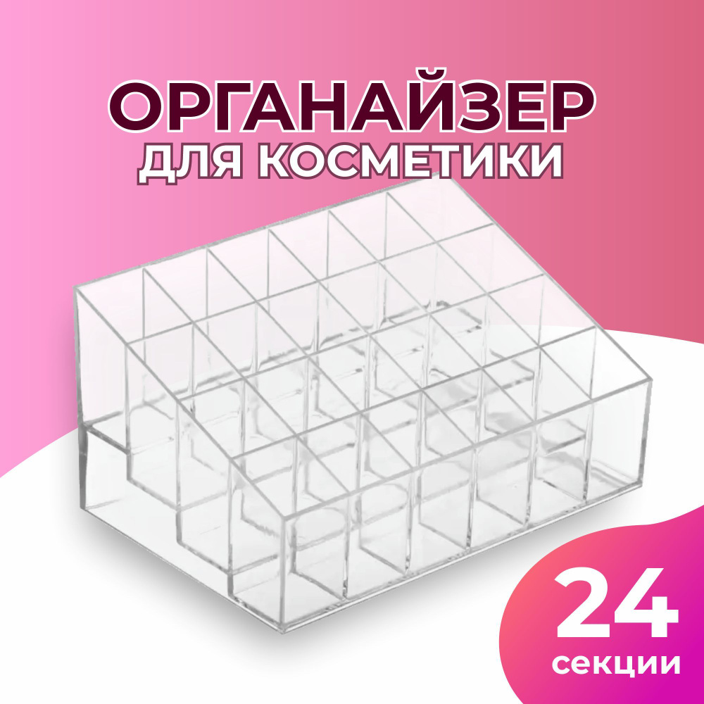 Органайзер пластиковый для хранения косметики, 24 ячейки  #1