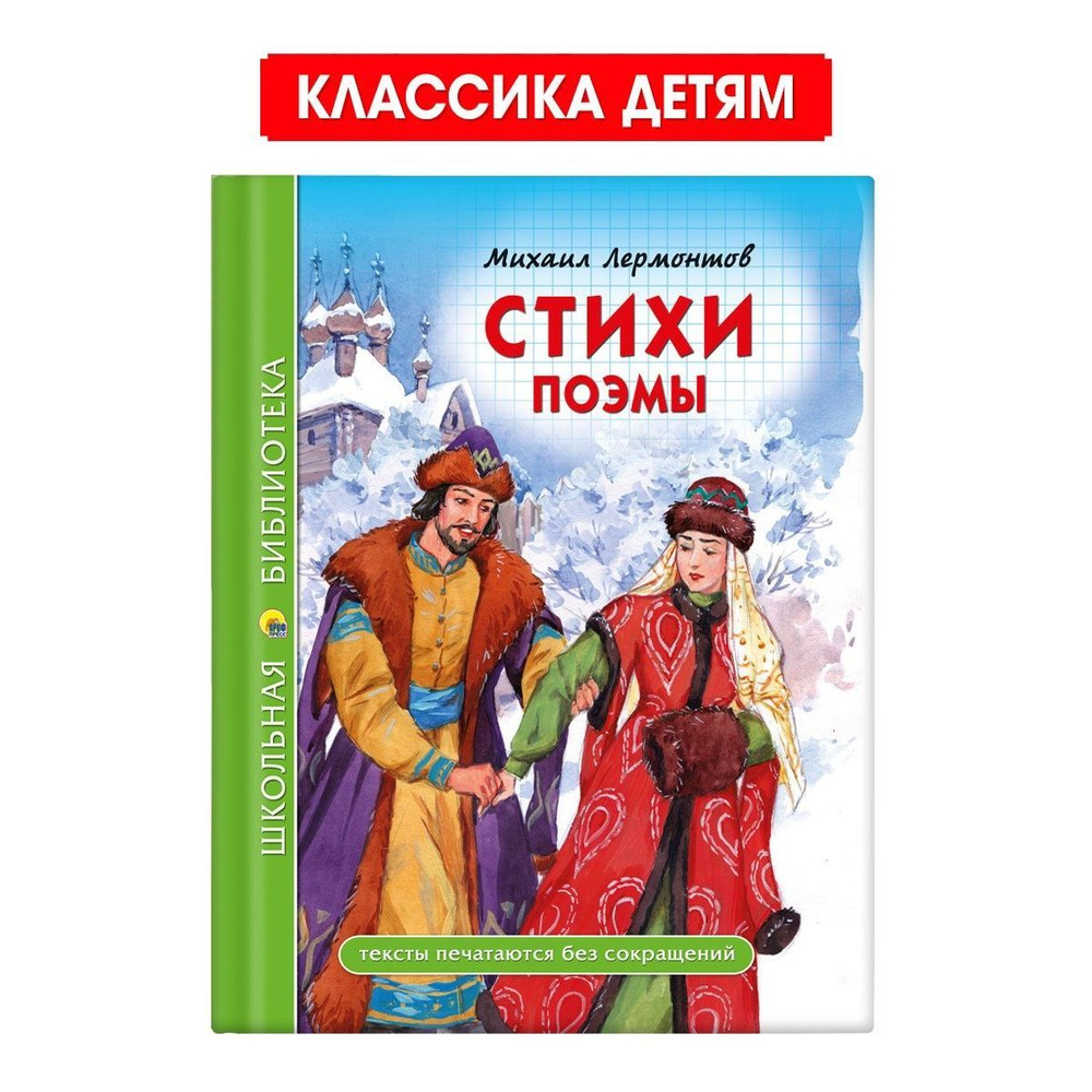 Вопросы и ответы о Школьная библиотека. Стихи. Поэмы, 96 стр. | Лермонтов  Михаил Юрьевич – OZON