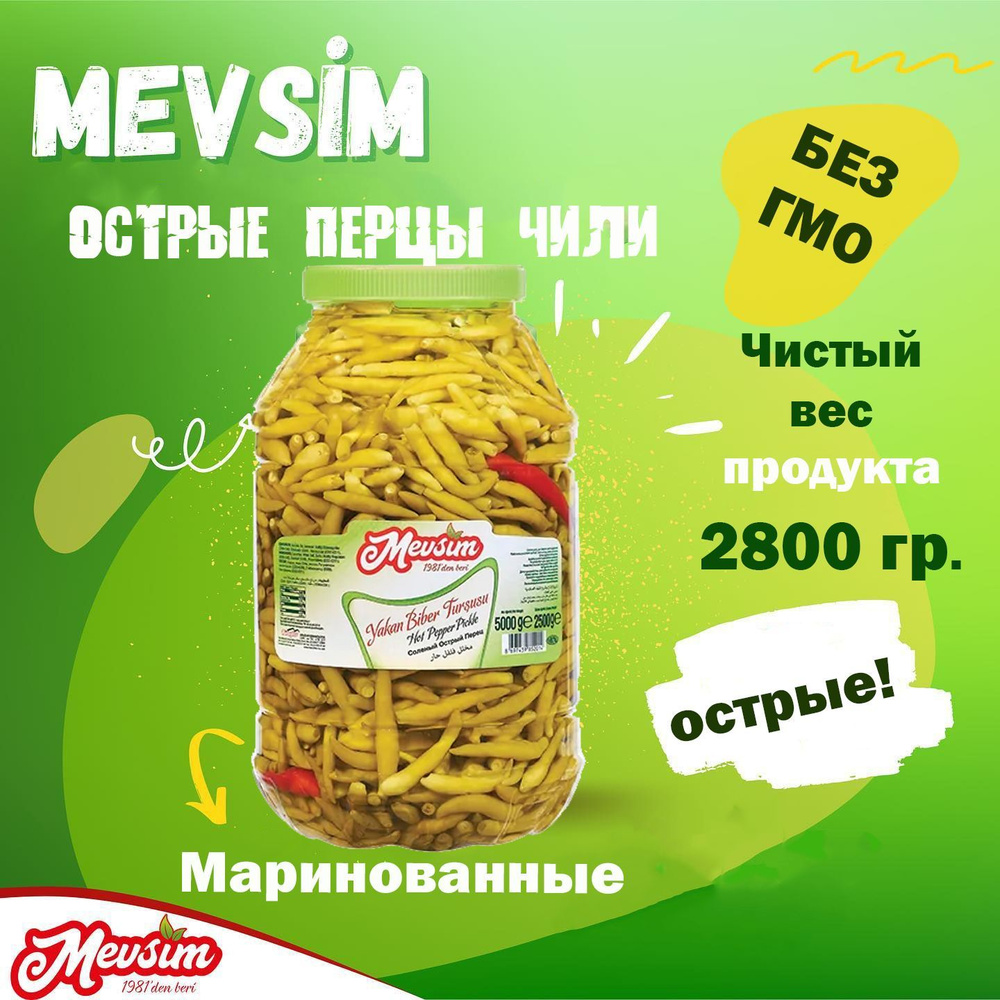 MEVSIM Маринованные острые перцы "Якан бибер" 5000 гр Нетто 2800 гр (YAKAN BIBER TURSUSU)  #1