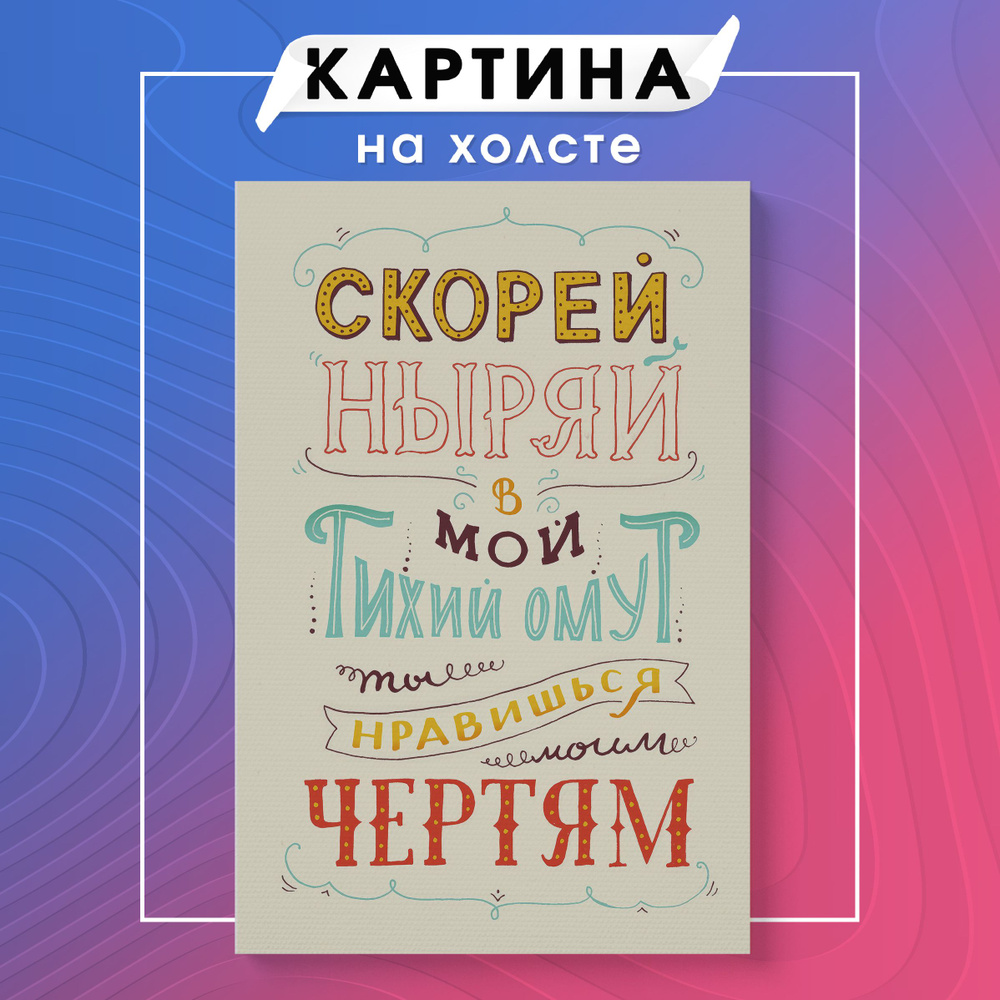 Картина на холсте мотивационные фразы цитаты (15) 30х40 см - купить по  низкой цене в интернет-магазине OZON (1125155949)