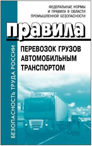 Перевозка грузов автотранспортом. Приказ № 2200, в ред пост. 2116. Правила.  #1