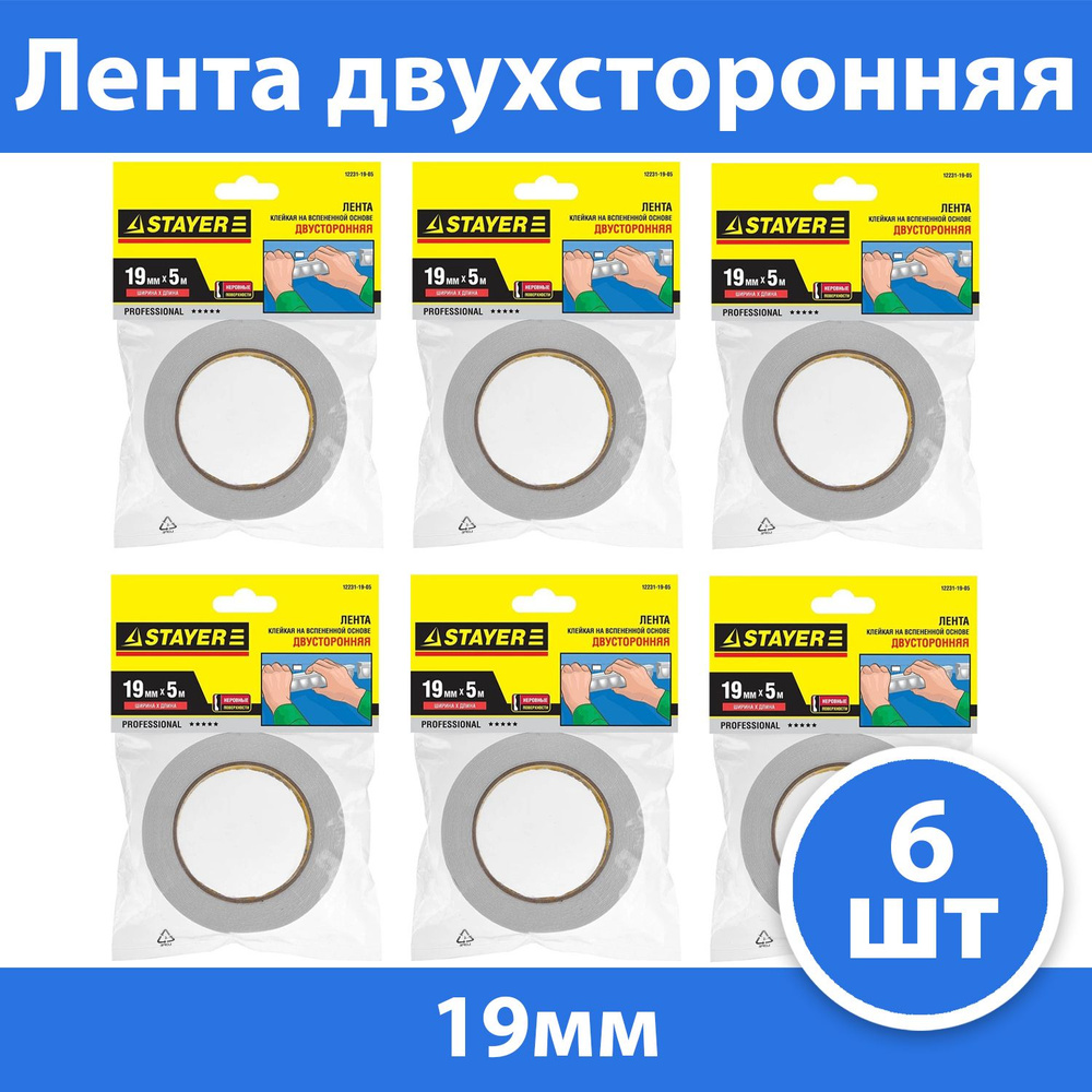 Комплект 6 шт, Двухсторонняя клейкая лента на вспененной основе, STAYER Professional 12231-19-05, белая, #1