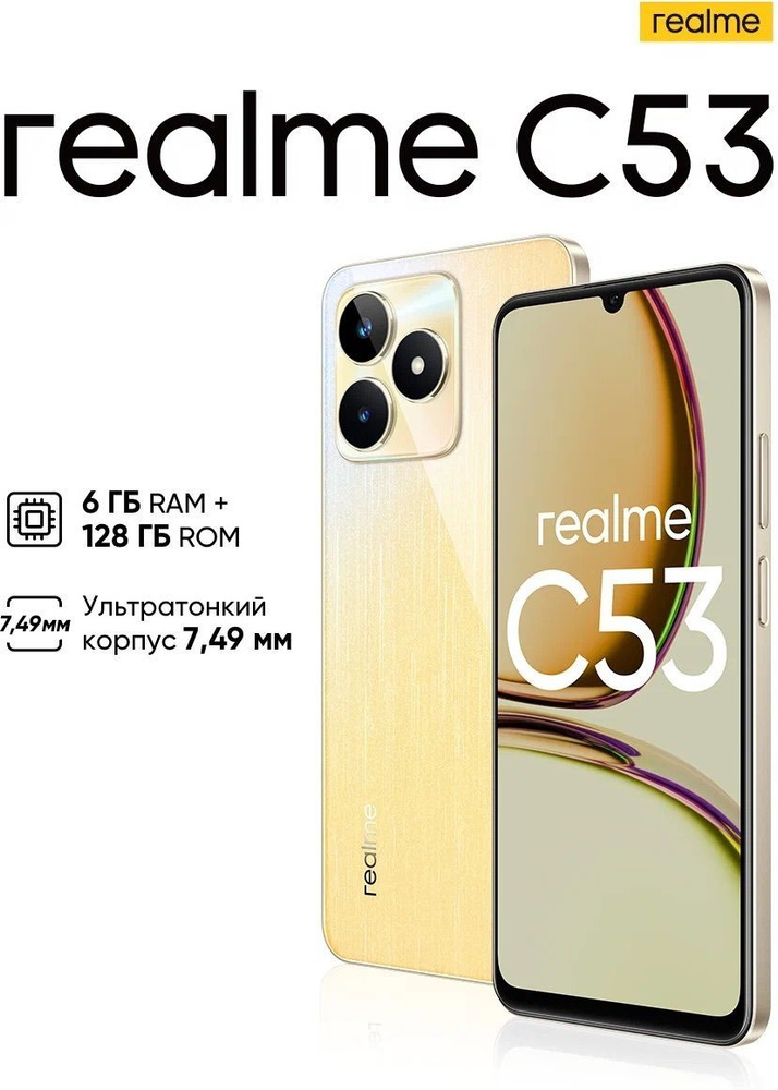 realme Смартфон C53 RU version 6/128 ГБ, золотой #1