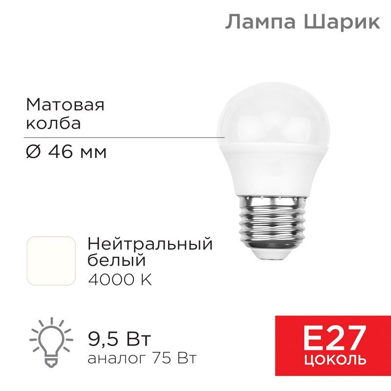 10 шт Лампочка светодиодная шар G45 9.5Вт E27 4000К 903Лм Rexant Нейтральный белый свет  #1