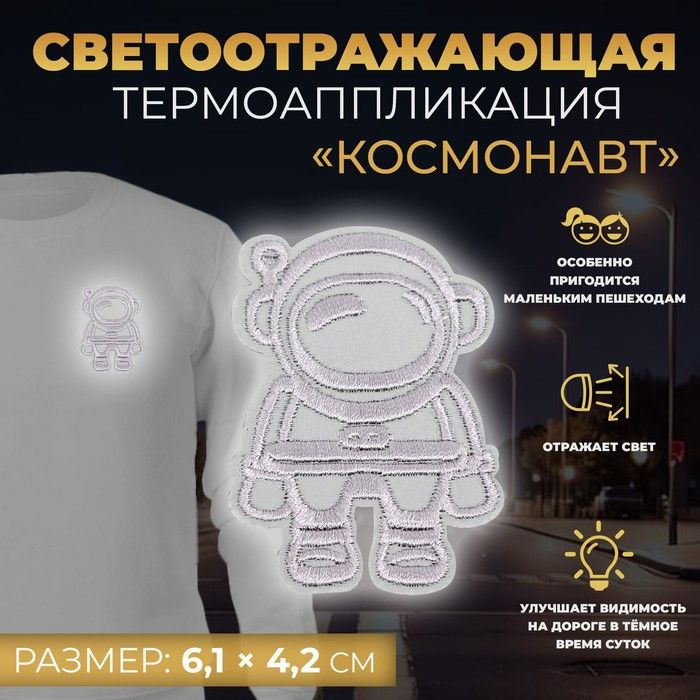 Светоотражающая термонаклейка "Космонавт", 6,1 x 4,2 см, цвет серый  #1