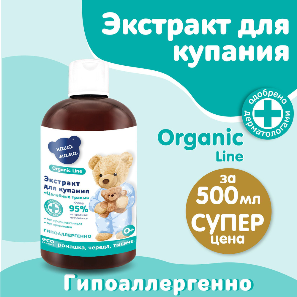 НАША МАМА organic line Средство для купания 500 мл #1