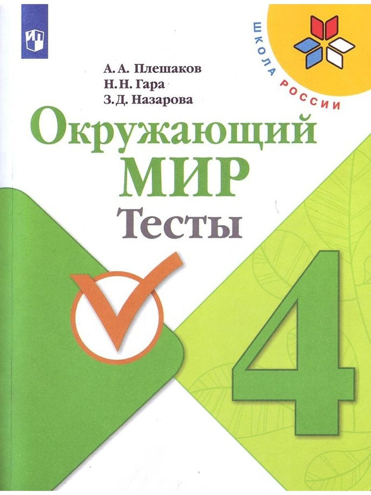 Окружающий мир. 4 класс. Тесты #1