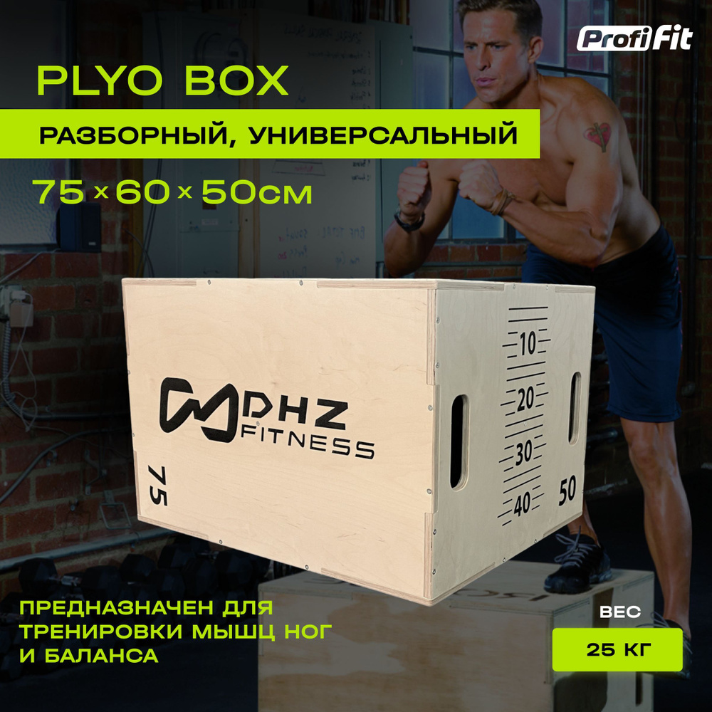 Универсальный PLYO BOX фанера, PROFI-FIT, 3 в 1, 50-60-75см #1