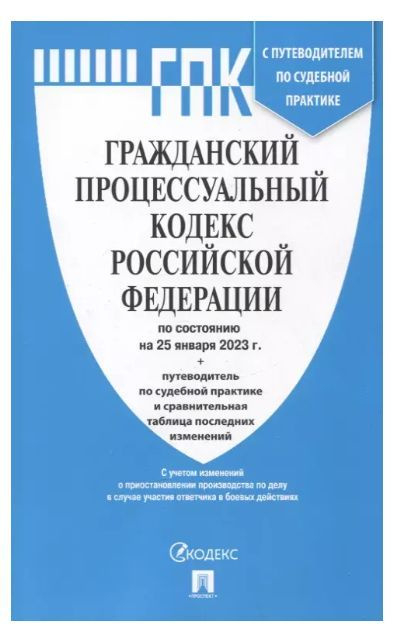 Гражданский процессуальный кодекс Российской Федерации по состоянию на 25 января 2023 года + путеводитель #1