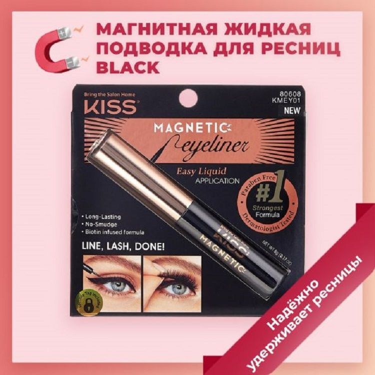 Магнитная жидкая подводка для ресниц Kiss Black Magnetic Eyeliner, KMEY01, 1 шт  #1