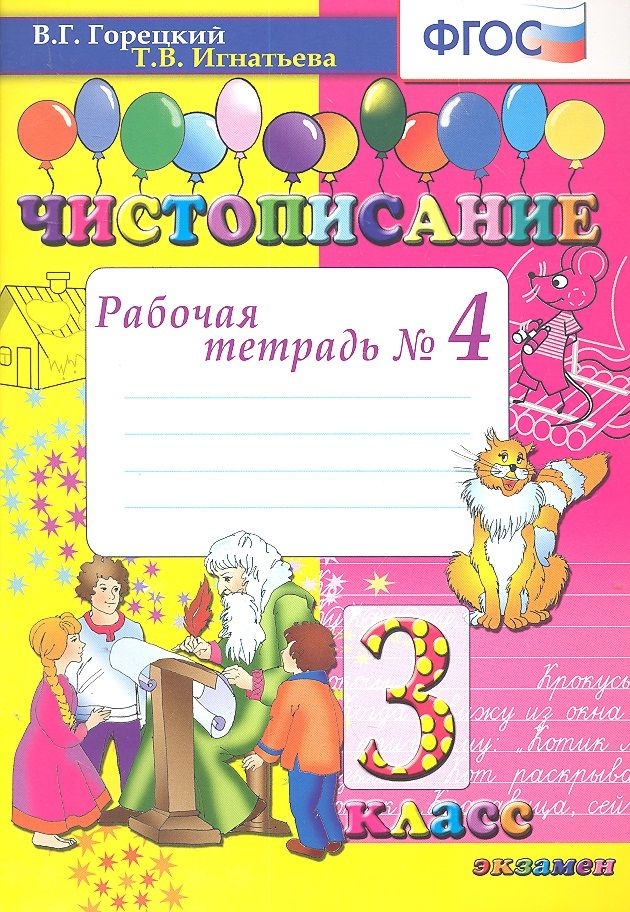 Чистописание: рабочая тетрадь № 4: 3 класс. ФГОС / 8-е изд., перераб. и доп.  #1