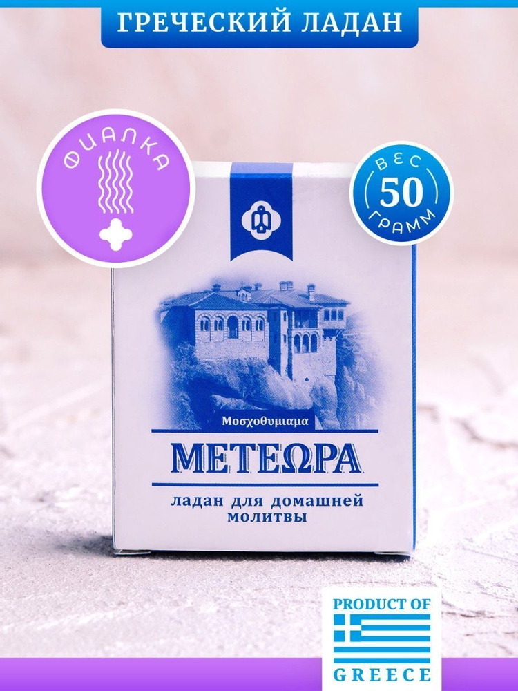 Греческий ладан Метеора, аромат Фиалка, 50 гр (православный, церковный, благовония)  #1