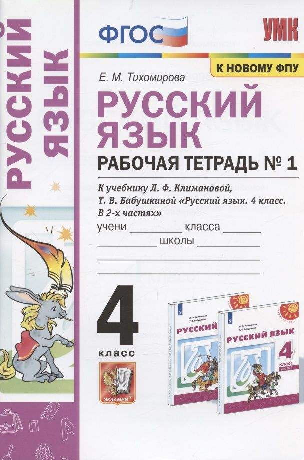 Русский язык. 4 класс. Рабочая тетрадь № 1. К учебнику Л.Ф. Климановой, Т.В. Бабушкиной  #1