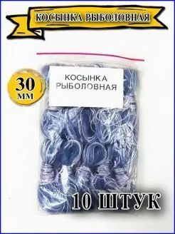 Косынка рыболовная неоснащенная ячея 18 мм 10 шт. - купить по выгодной ...
