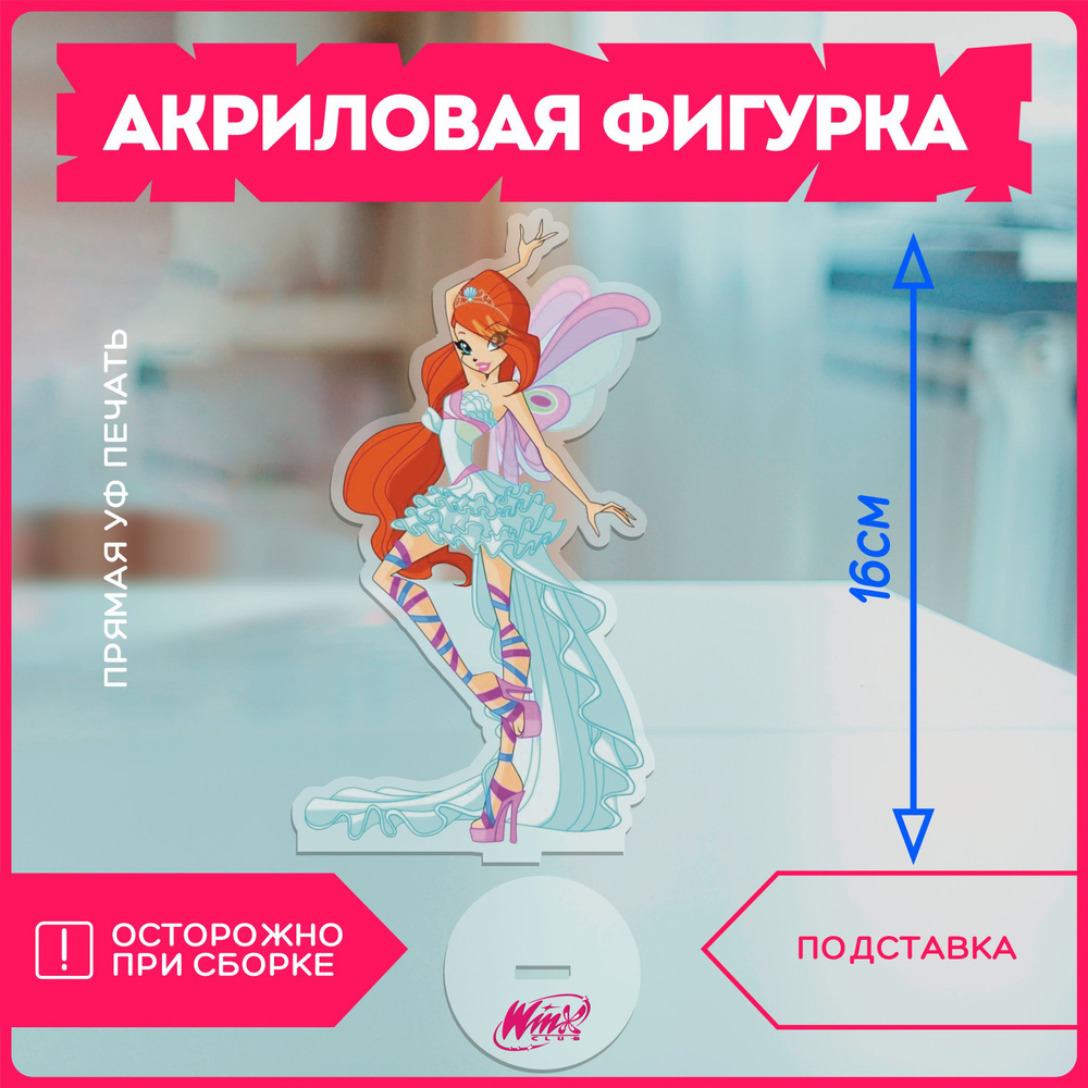 Акриловая фигурка винкс клуб winx club bloom блум - купить с доставкой по  выгодным ценам в интернет-магазине OZON (1128128642)