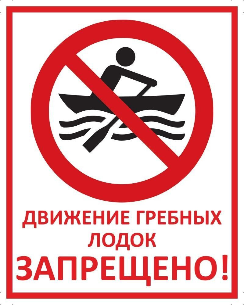 Табличка "Движение гребных лодок запрещено!" А4 (30х21см) #1