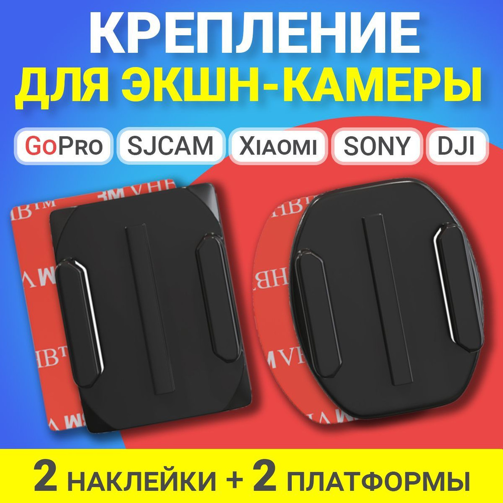 Крепление адаптер переходник для экшн-камеры GoPro, DJI, Xiaomi, SJCAM, SONY и др. плоская и изогнутая #1