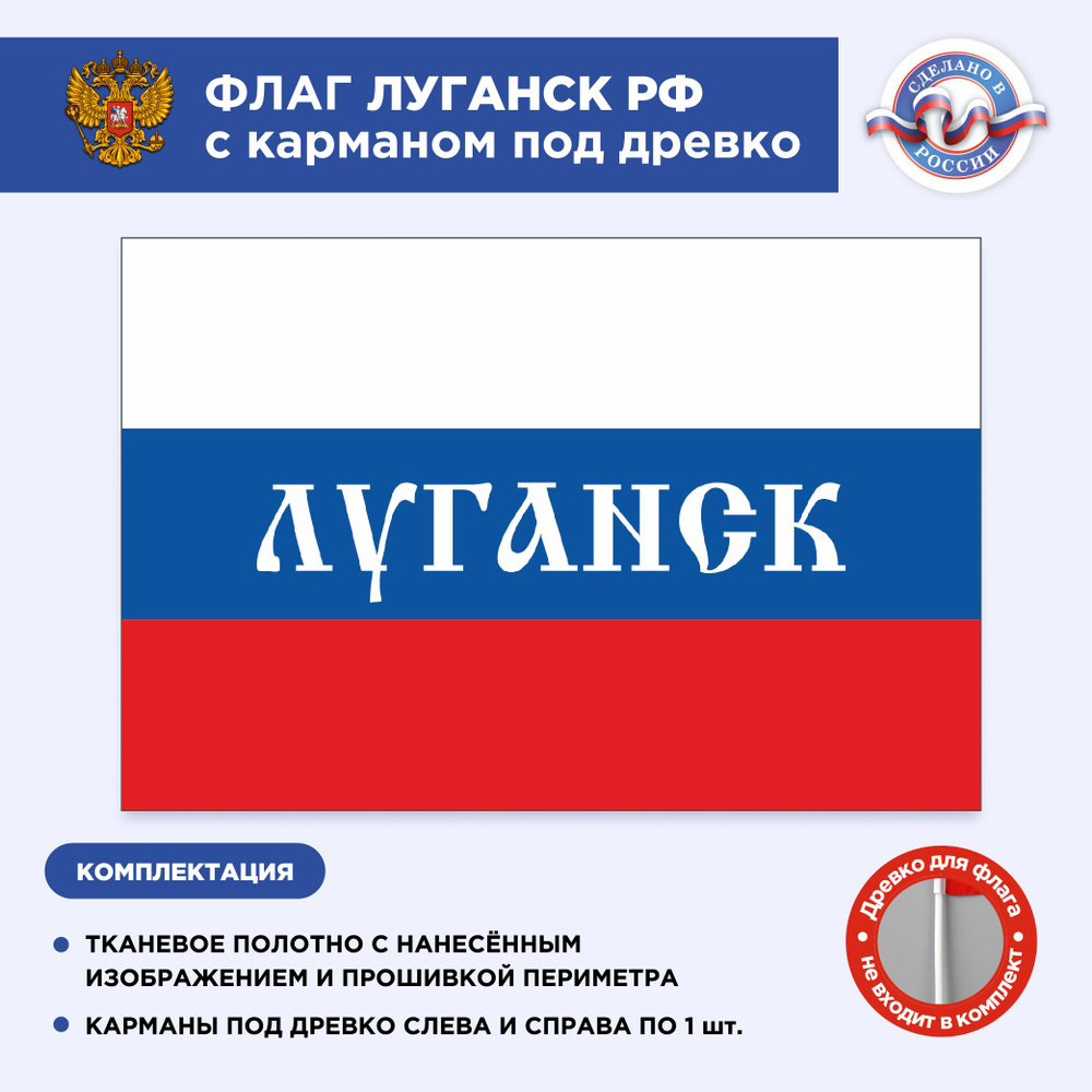 Флаг России с карманом под древко Луганск, Размер 2х1,33м, Триколор, С печатью  #1