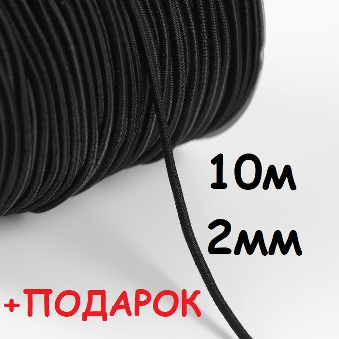 Резинка круглая 10 метров для шитья, шнур эластичный,резинка шляпная,рукоделия ширина 2 мм+ПОДАРОК  #1