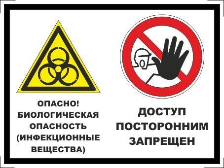 Табличка "Опасно! Биологическая опасность (инфекционные вещества), Доступ посторонним запрещен!" А3 (40х30см) #1