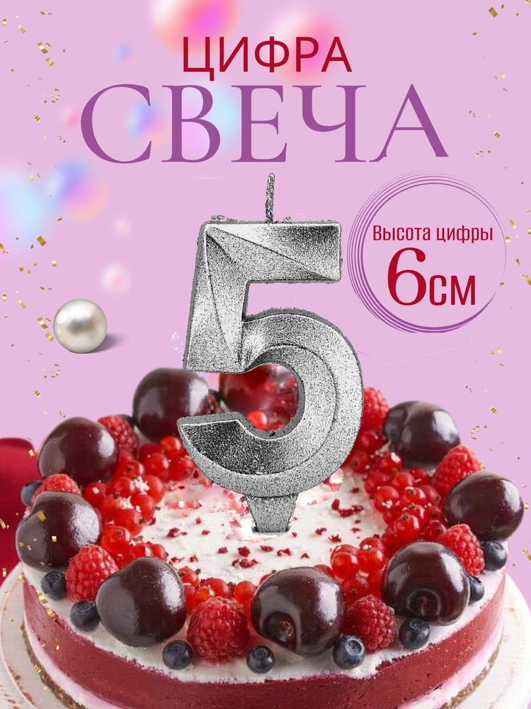 Свечи для торта цифры 5, серебро #1