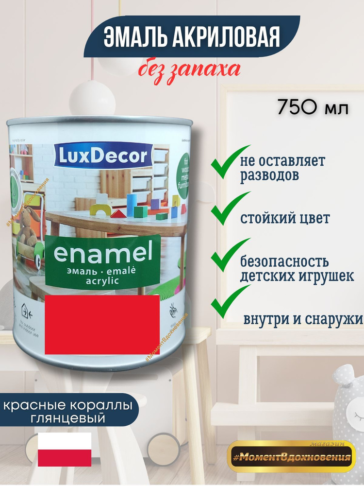 Luxdecor Эмаль, Глянцевое покрытие, 0.75 л, красный #1