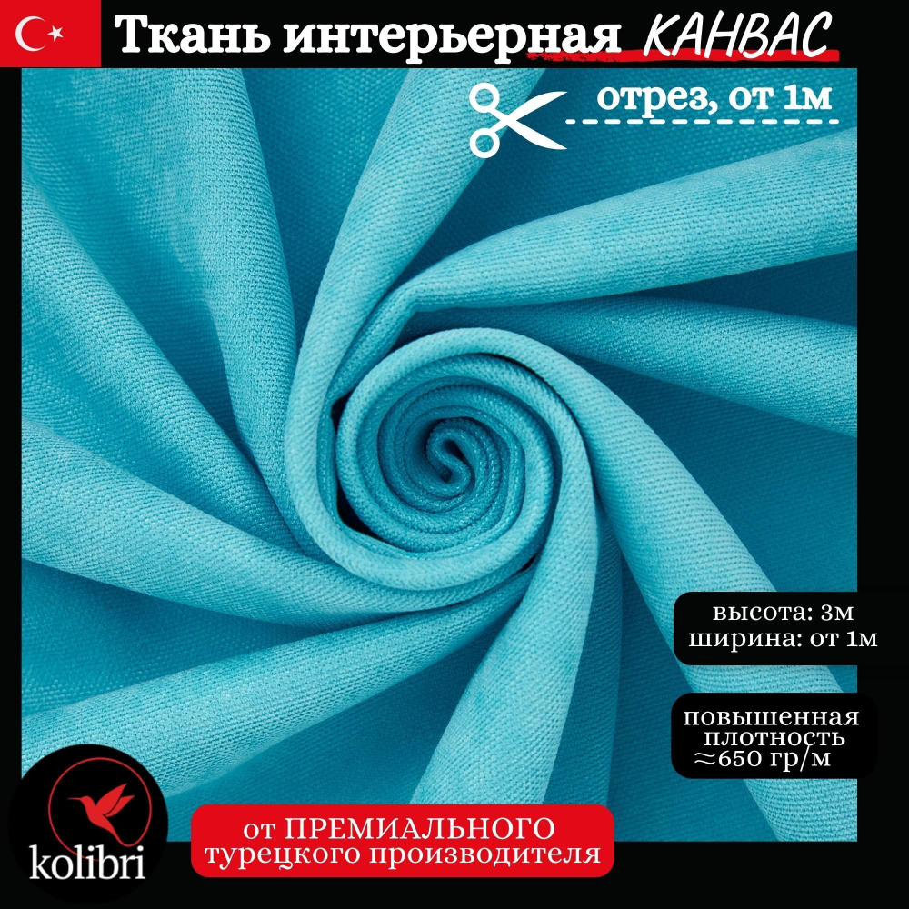 Ткань интерьерная на отрез для шитья штор, покрывал, КАНВАС ПРЕМИУМ, высота 300см, ширина от 1 метра #1