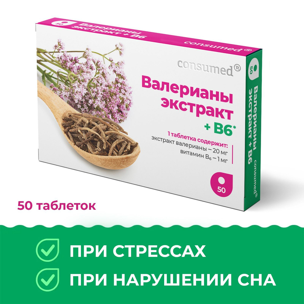 Валерианы экстракт + витамин В6 50 таблеток Consumed успокоительное, от  стрессов, для нервов - купить с доставкой по выгодным ценам в  интернет-магазине OZON (240043365)