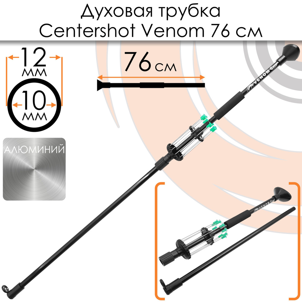 Духовая трубка Centershot Venom 76 см. #1