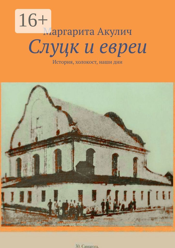 Слуцк и евреи. История, холокост, наши дни | Акулич Маргарита  #1