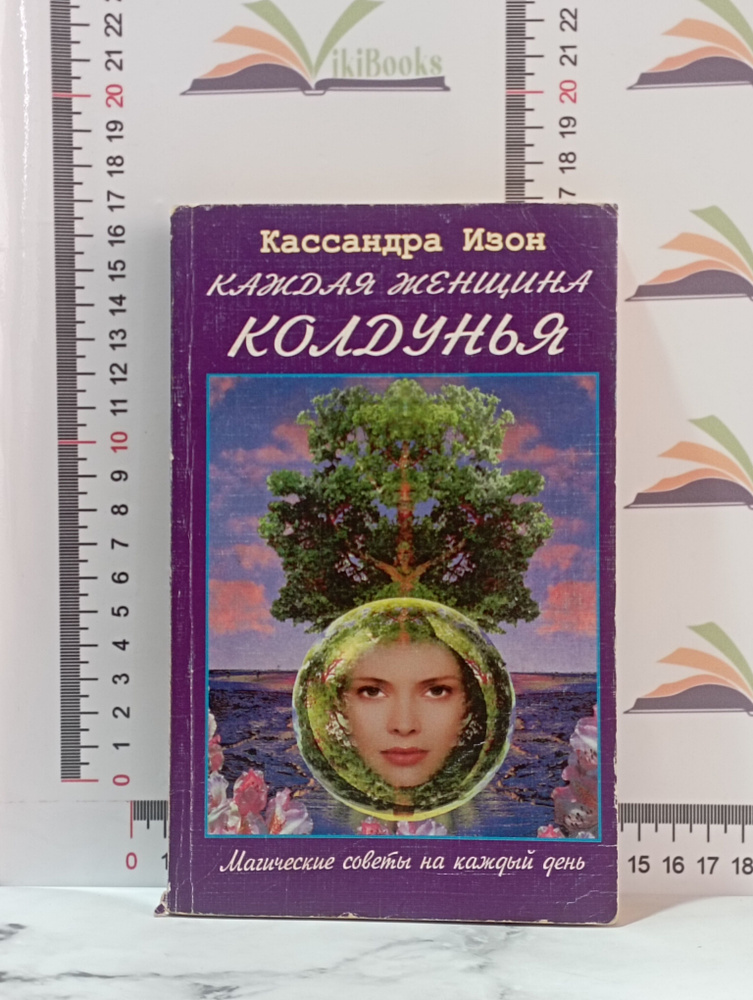 Кассандра Изон / Каждая женщина колдунья / 1997 г. | Изон Кассандра  #1